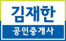 김재한공인중개사사무소