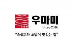 우마미 초밥&숙성회