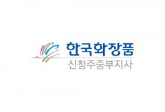 한국화장품(주) 신청주중부지사